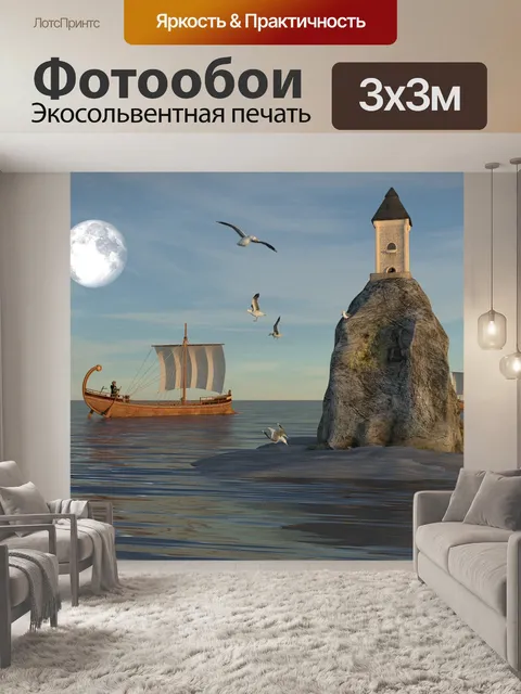Фотообои Море