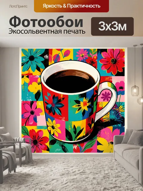 Фотообои Цветочная чашка с ярким кофе