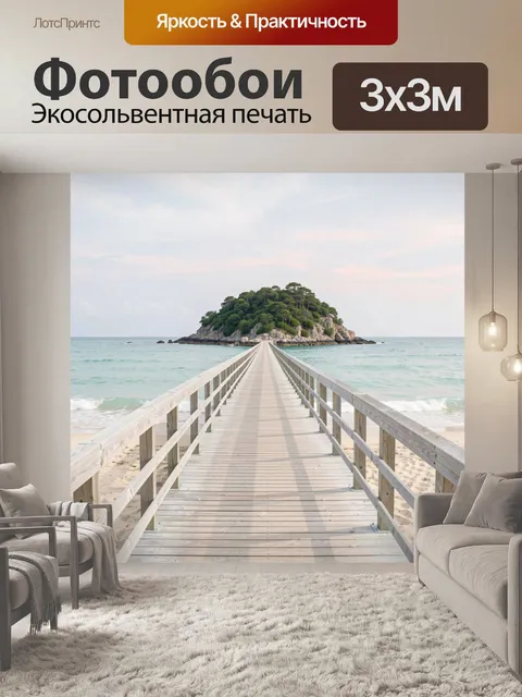 Фотообои Тропинка к острову в море