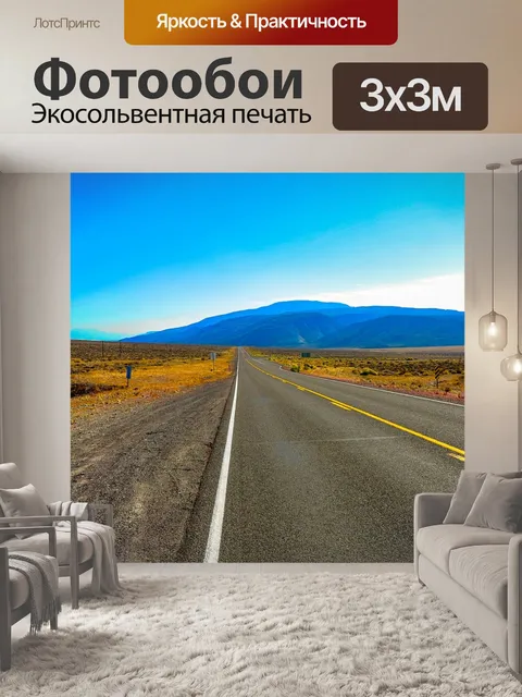 Фотообои Шоссе