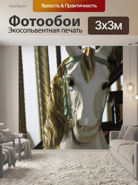 Фотообои Карусель с деревянной лошади