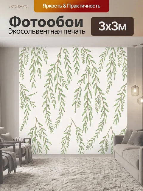 Фотообои Ветки ивы с зелёными листьями