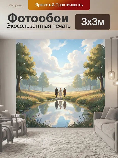 Фотообои Трое путников у лесного ручья