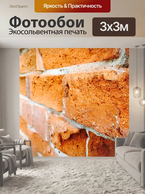 Фотообои Кирпич