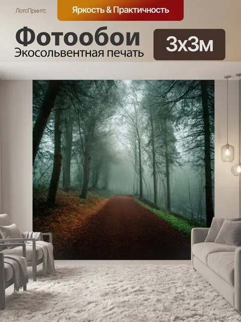 Фотообои туман в стиле плоский, узкая тропинка через лес в тумане, ощущение загадки