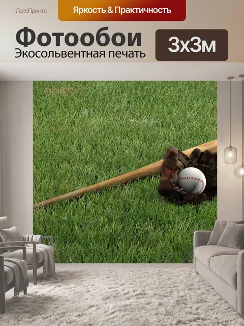 Фотообои Бейсбол