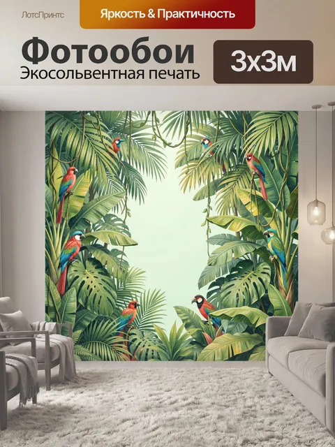 Фотообои Тропические попугаи среди листвы