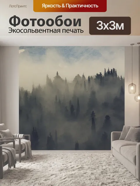 Фотообои Туман