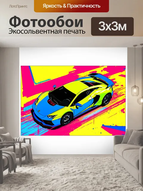 Фотообои спортивная машина, вид сверху, изображенная в технике акрилового спрея