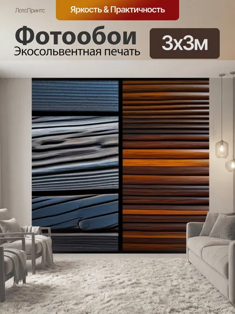 Фотообои контраст между светлыми и темными породами дерева