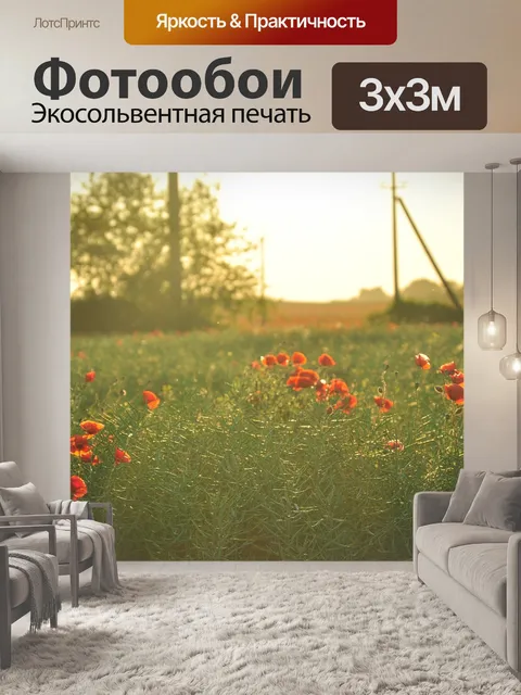 Фотообои Маки