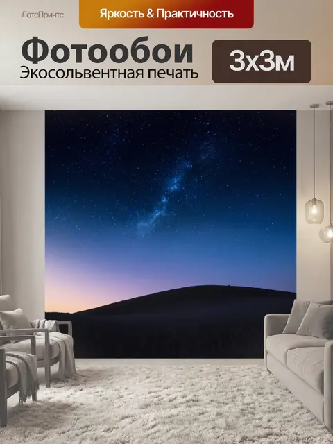 Фотообои ночь в стиле минимализм, холмы под звездным небом