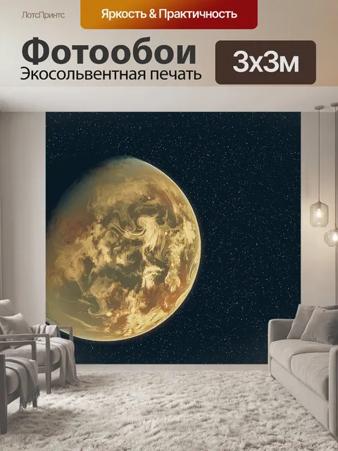 Фотообои Планета
