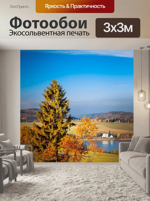 Фотообои Осенний пейзаж