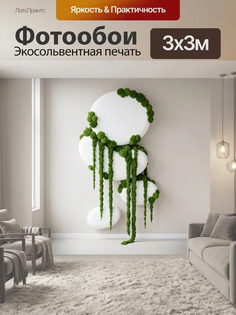 Фотообои Абстрактные белые формы с мхом