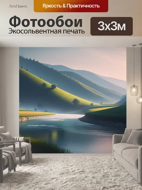 Фотообои пейзаж с холмами рекой минимал
