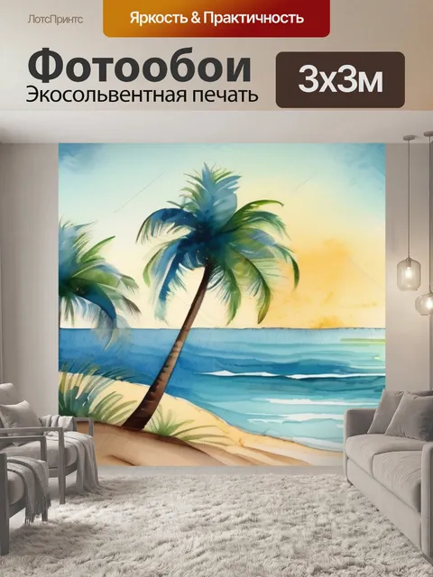 Фотообои море песок пальма
