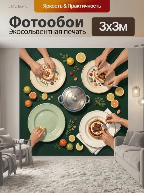 300 × 300 см · Экосольвентная печать