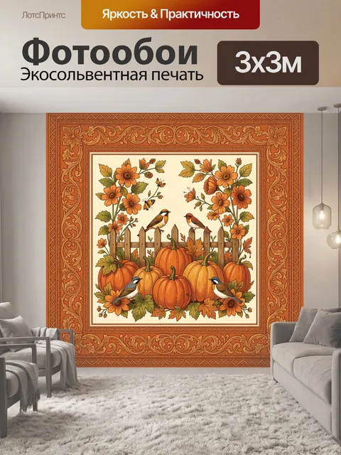 Фотообои Осенняя тыквенная композиция с птицами