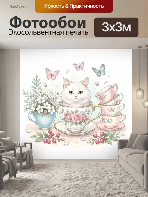 Фотообои Котенок в цветочных чашках