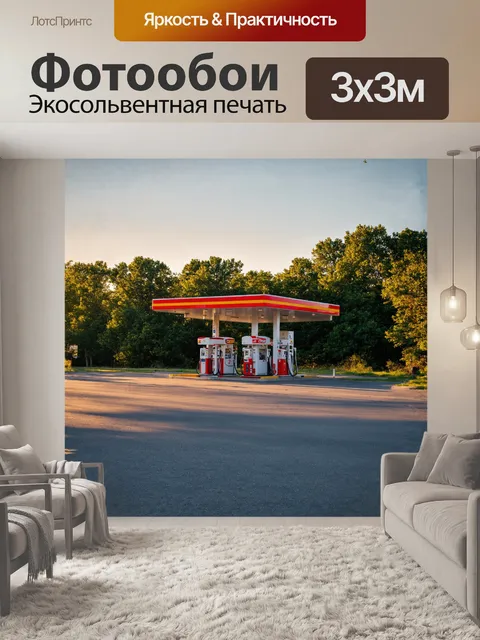 Фотообои в центре кадра — заправочная станция