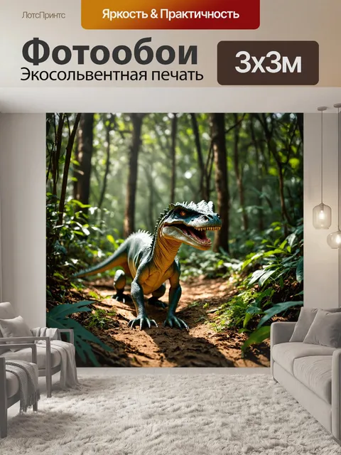 Фотообои динозавр: мифический лес