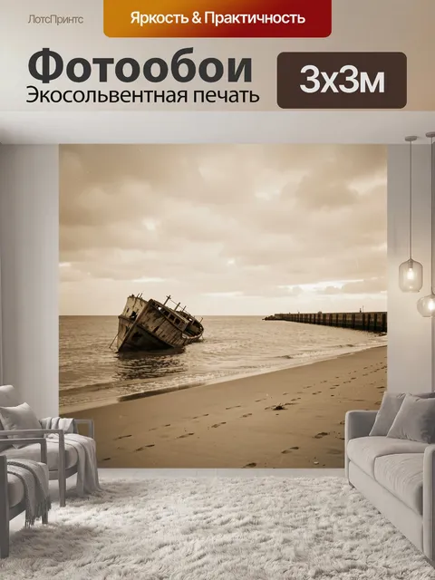 Фотообои Обветшалое судно на пляже