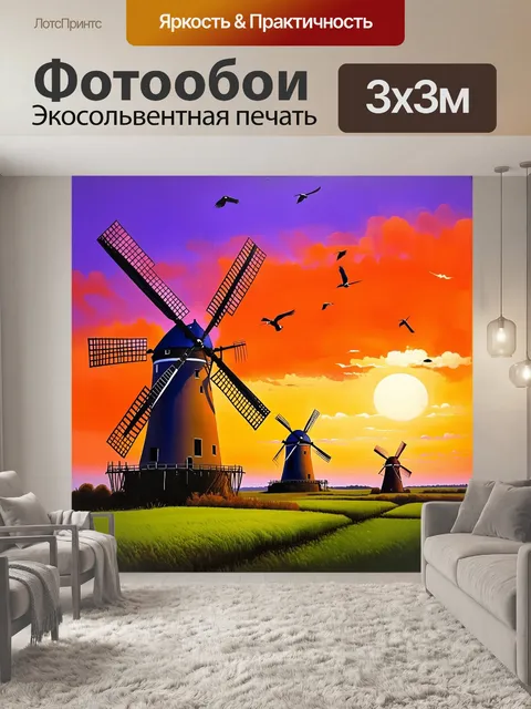 Фотообои описание: старинные ветряные мельницы на фоне живописного заката с яркими оранжевыми и фиолетовыми оттенками