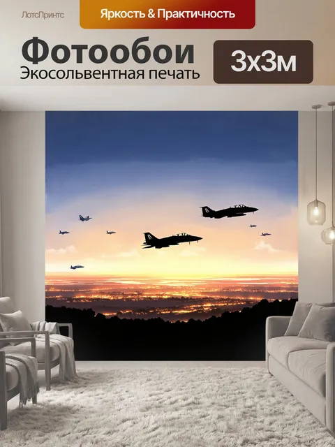 Фотообои минималистичный пейзаж, где на фоне заката красуются несколько современных многофункциональных самолетов