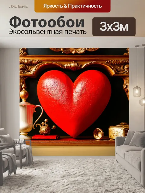 Фотообои сердце, оформленное в стиле ретро, с элементами старинной мебели и винтажных предметов