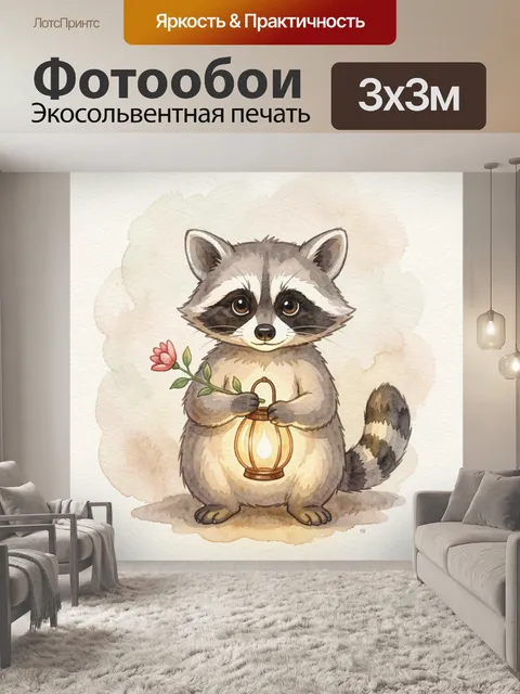 Фотообои Енот с фонариком и цветком