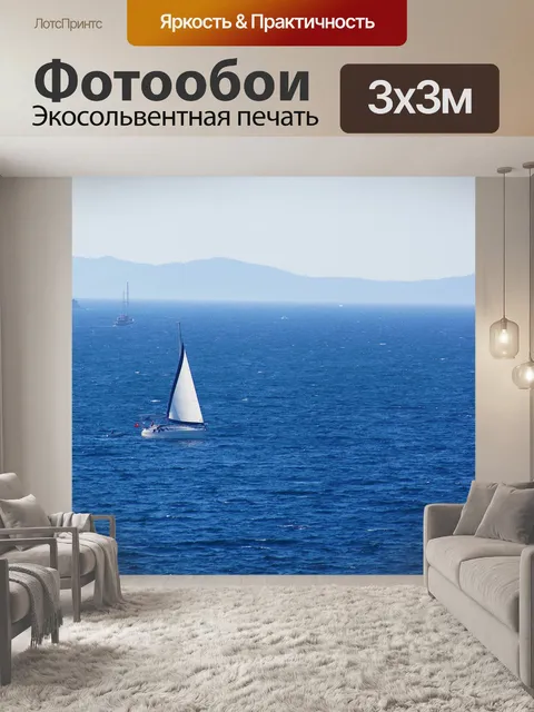 Фотообои Море