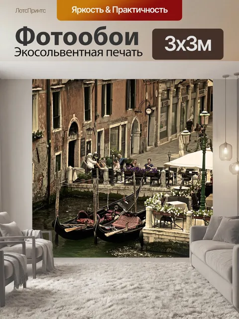 Фотообои Венеция
