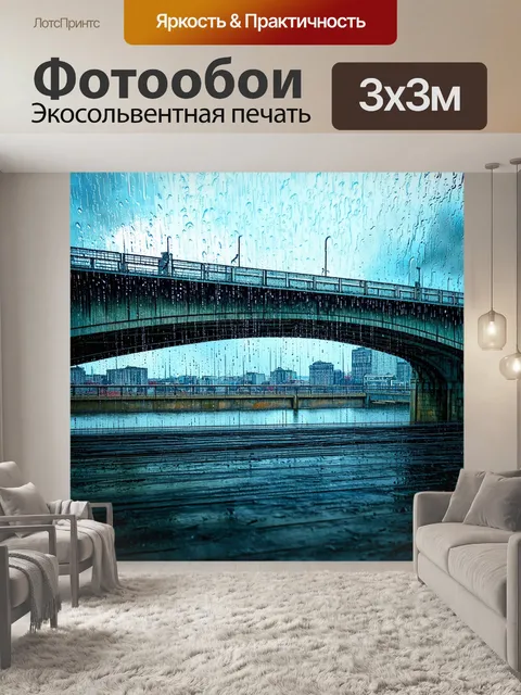 Фотообои дождь в стиле акварель на стальной конструкции моста, сквозь которую виден город