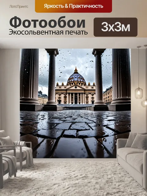 Фотообои панорама базилики святого петра в дождливый день, капли дождя блестят на стеклах и мраморных колоннах