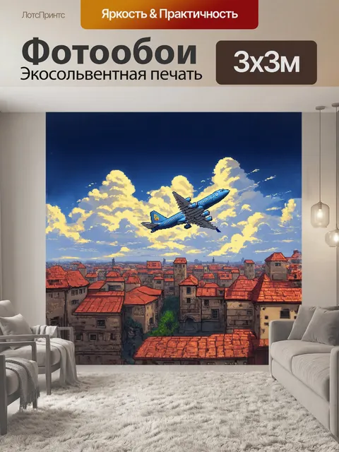 Фотообои самолет, рассекающий облака, словно мечта, парит над старинным городом, где здания с буржуазной архитектурой…
