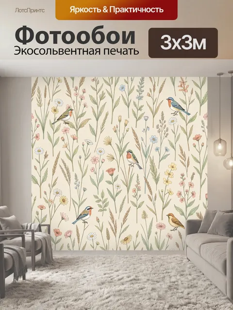 Фотообои Полевые птицы среди цветов