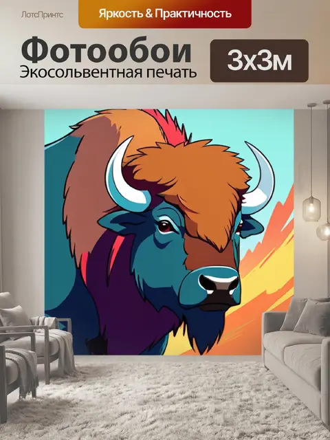 Фотообои бизон минимализм