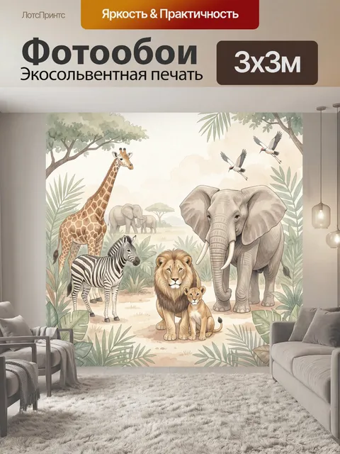 Фотообои Африканские животные в джунглях