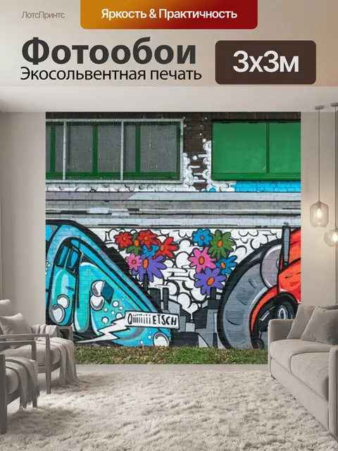 Фотообои Граффити