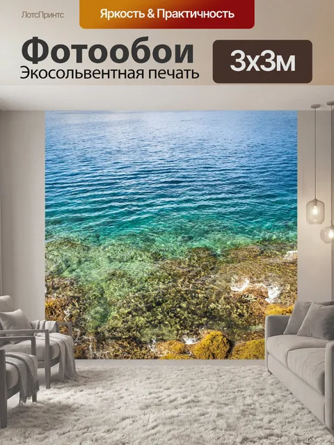 Фотообои Море