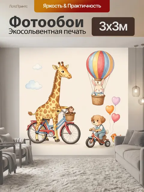 Фотообои Сказочные животные в путешествии