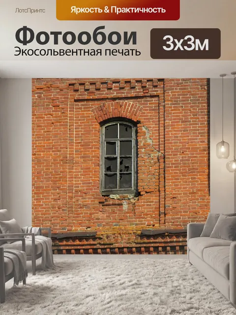 Фотообои Кирпич