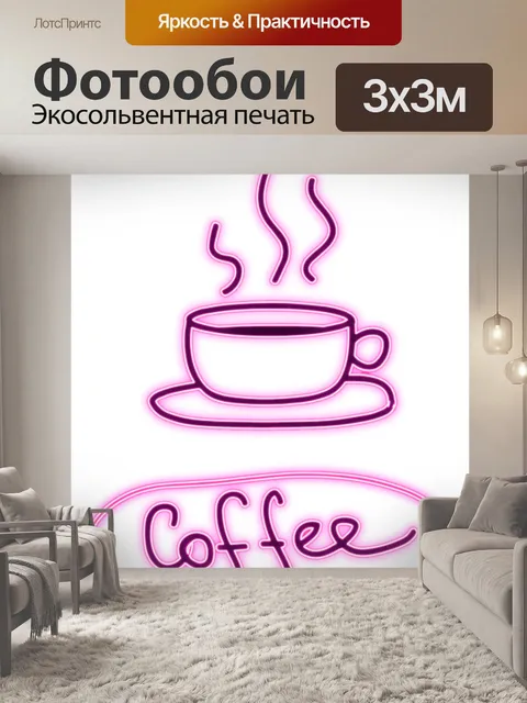 Фотообои Неон