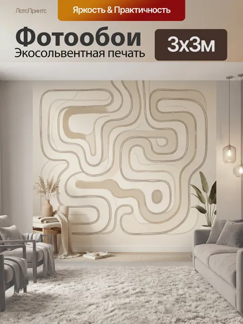 Фотообои Абстрактный лабиринт в бежевых тонах