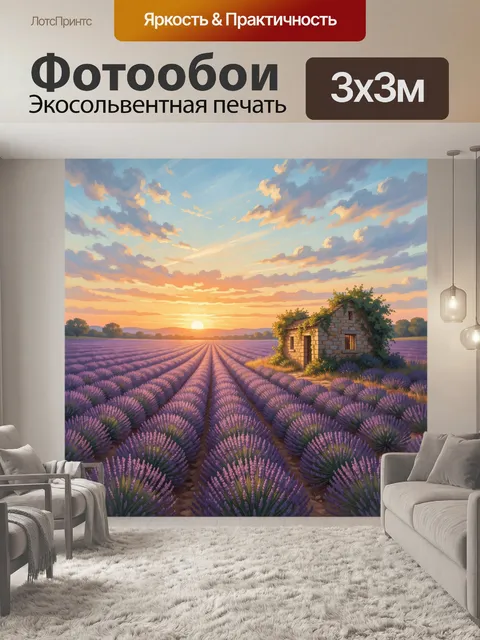 Фотообои Лавандовое поле с домиком на закате