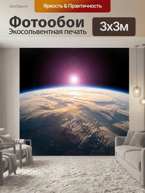 Фотообои Рассвет над Землей из космоса