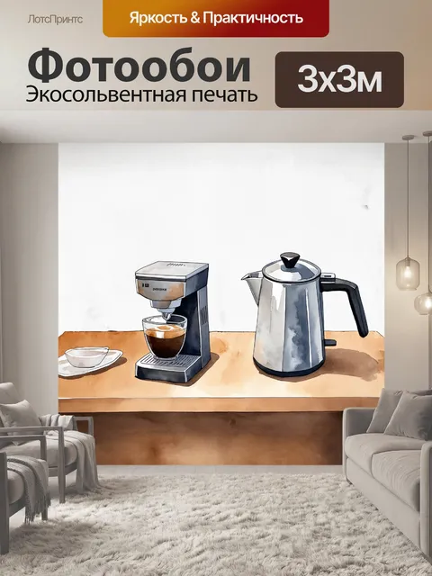 Фотообои минималистический натюрморт с кофеваркой и перколятором на деревянном столе