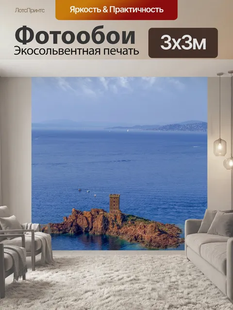 Фотообои Ле Драмон, Сен-Рафаэль