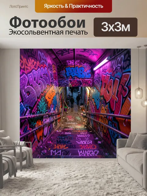 Фотообои Неоновый тоннель с граффити